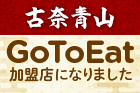 GoToEat SHIZUOKAへの加盟店として中華レストラン「古奈青山」が登録されました
