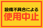 【重要】本館｜夢殿「一の湯」漏水修理による露天エリアご利用中止のお知らせ
