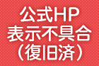 公式HP表示不具合（復旧済）