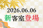 【新客室誕生】2026年6月6日、華月亭が「華月ガーデンビュー」としてリニューアルオープン！