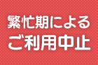 【重要】お盆期間（2026/8/8-16）の日帰りバイキング・入浴のご利用について