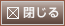 閉じる